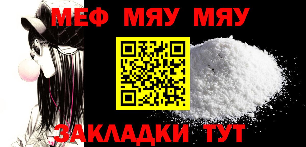 МЯУ-МЯУ  МЯУ-МЯУ VHQ  Вход с VPN  Меф  Северск 